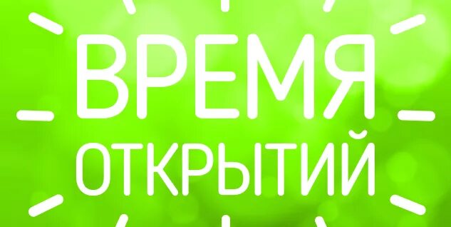 Со времени открытия. Время открытий. Время открыть. Развлечения надпись. Время открытий лого.