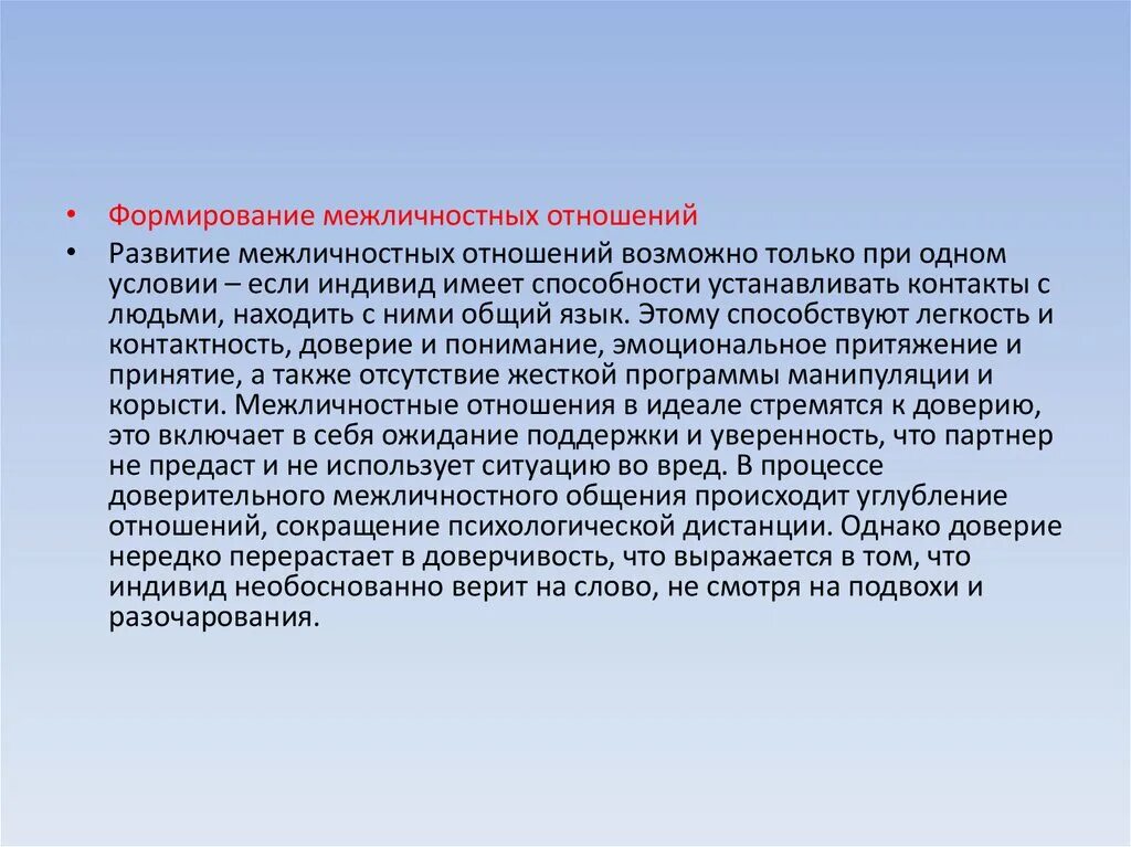 Особенности межличностных отношений в группах. Формирование межличностных отношений. Этапы развития межличностных отношений. Условия возникновения межличностных отношений. Формирование межличностных отношений в коллективе.