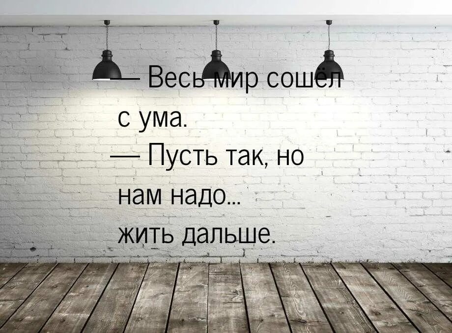 Сойти с ума пусть. Мир сошел с ума. иллюстрации как не сойти с ума. мир согоо сума картинка. я не сойду с ума.