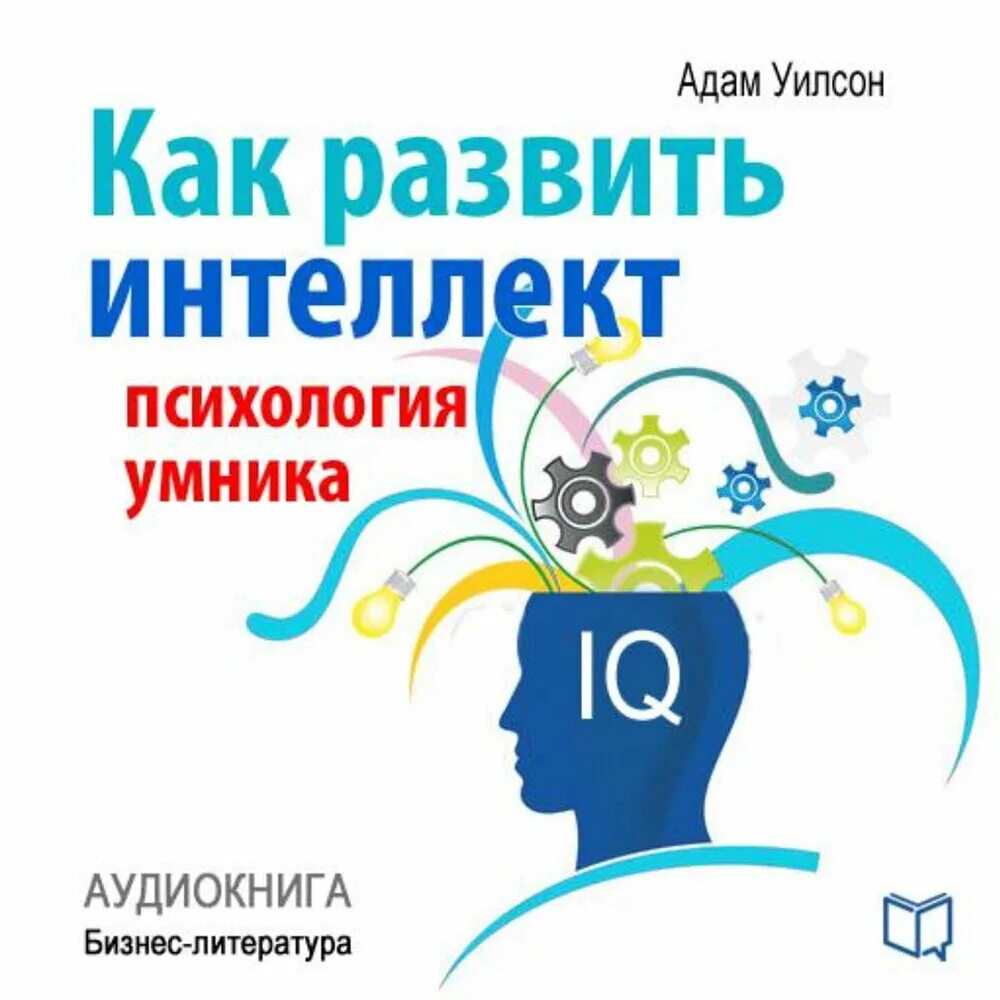 Развиваем интеллект. Развитый интеллект. Как развить интеллект. Интеллект это в психологии.