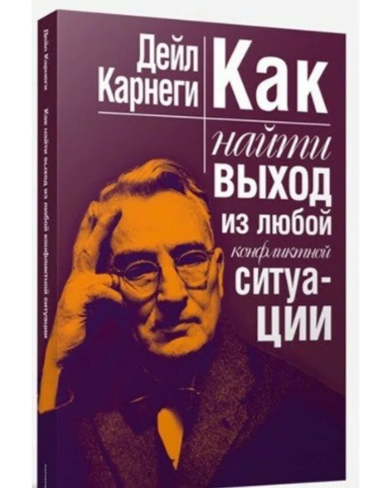 Дейл Карнеги. Карнеги книги. Дейл Карнеги как найти выход из любой конфликтной ситуации. Карнеги книги по психологии.