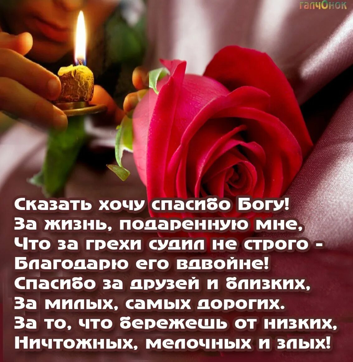 Спасибо за новую меня. Благодарность Богу в стихах. Слова благодарности родным и близким. Пожелания родным. Стихи родным и близким с благодарностью.