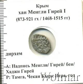 Крымского хана менгли гирея