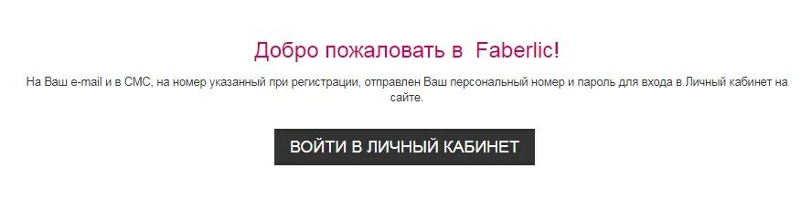 Фаберлик войти по паролю. Фаберлик личный кабинет вход для консультантов. www.faberlic.com личный кабинет. faberlic личный кабинет войти.