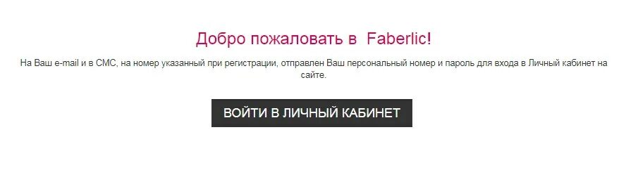 Фаберлик личный кабинет вход россия войти. Фаберлик личный кабинет вход для консультантов. Www.Faberlic.com личный кабинет. Faberlic личный кабинет войти.