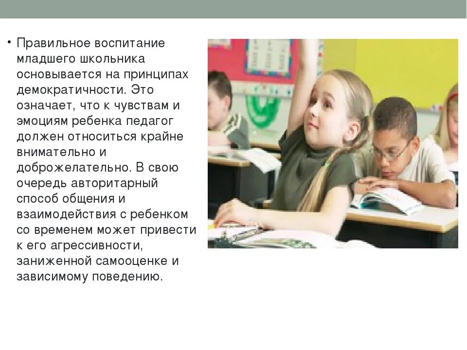 Воспитание младшего школьника в школе. Воспитание младшего школьника. Особенности воспитания младшего школьника. Воспитание детей младшего школьного возраста. Особенности воспитания детей школьного возраста.