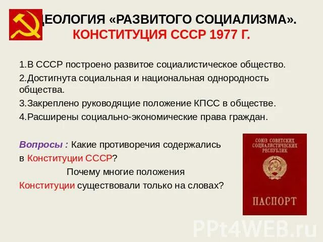 Какие противоречия содержались в ней конституция 1977. Конституция развитого социализма. построение развитого социализма. идеология развитого социализма. в ссср построено развитое социалистическое общество.