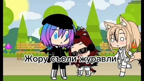 Жору съели журавли как называется