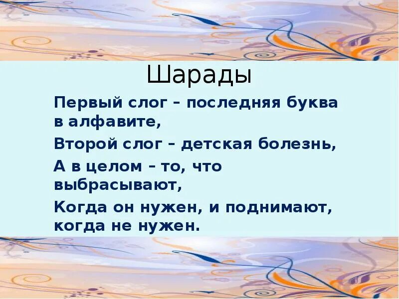 Когда нужен выбрасывают когда не нужен поднимают. Шарада первый слог личное местоимение второй детская болезнь. Первый слог местоимение второй детская болезнь. Первый слог личное местоимение второй детская болезнь. Первый слог личное местоимение второй слог детская болезнь.