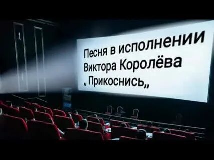 Королев прикоснись