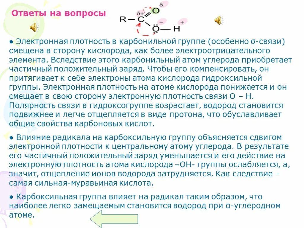 Плотность в карбонильной группе. В карбонильной группе заряд атома углерода:. Электронная плотность в карбонильной группе. Электронная плотность на атоме углерода. Электроотрицательность атома кислорода гидроксильной группы