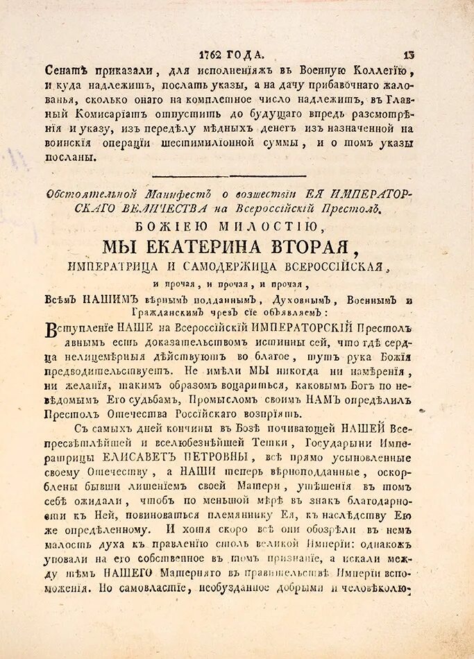 При вступлении на престол было предложено подписать. Манифест о вступлении на престол императрицы екатерины ii. указ екатерины 1762. манифест екатерины 1762. манифест о вступлении на престол елизаветы петровны.