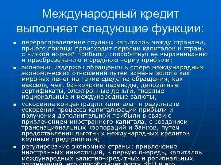 Международные кредиты стран. Кредит выполняет следующие функции. Функции международного кредита. Задачи международного кредитования. Назначение международного кредита для экономики страны.