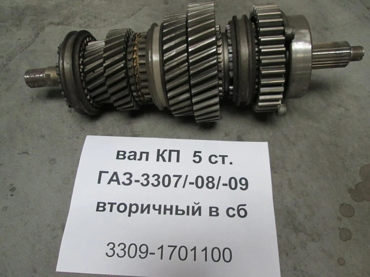 Вал промежуточный газон. Вал вторичный в сборе газ 3309-1701100. вал кпп вторичный в сборе газ 3309. вал вторичный в сборе на газ 3309. 3309-1701100 вал вторичный коробки передач.