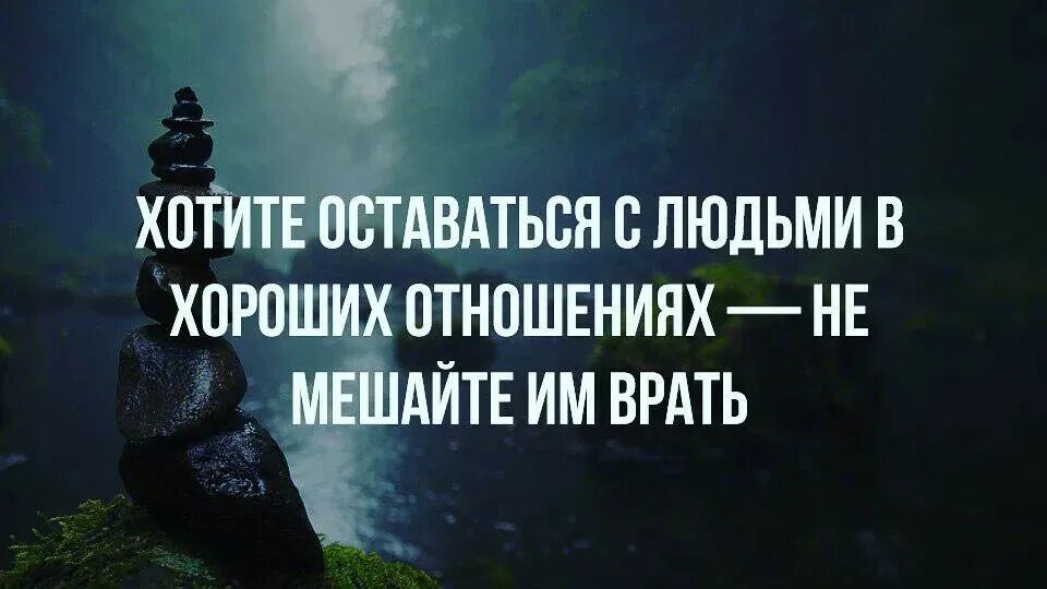 Красивые афоризмы. Высказывания о счастье. Желаю оставаться мудрой. Радости в каждом дне. Хотите остаться с человеком в хороших отношениях не мешай ему врать.