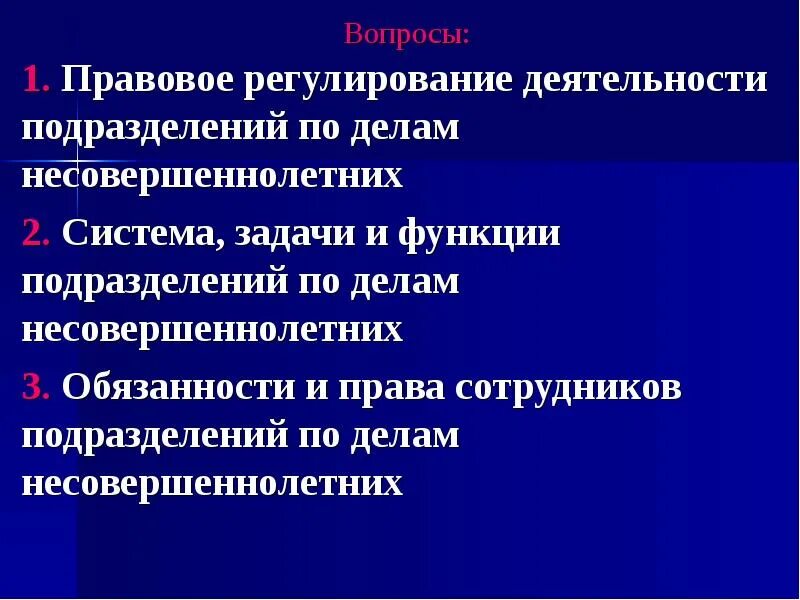 Производство по делам несовершеннолетних вопросы. Особенности уголовного процесса в отношении несовершеннолетних. Организация деятельности подразделений по делам несовершеннолетних. Правовое регулирование деятельности с несовершеннолетними. Психологические особенности допроса несовершеннолетних.