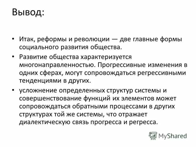 Презентация на тему: "Презентация на тему: "Формы развития общества: прогресс и 