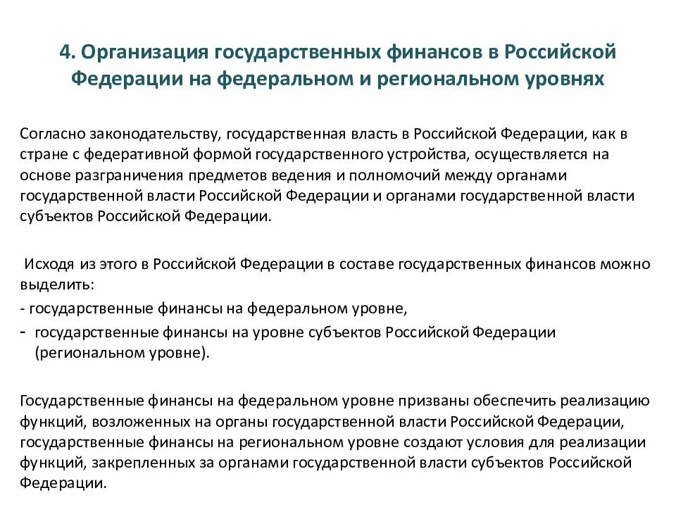 Муниципальные финансы включают. Состав организации государственных и муниципальных финансов. Финансы государственных и муниципальных предприятий это. Органы управления финансами на региональном уровне и их функции. Фин аппарат РФ на субфедеральном уровне.