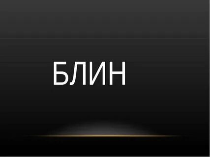 Ж ф слово