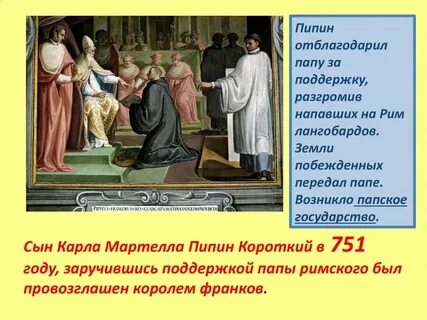 Почему папскую область называют даром пипина