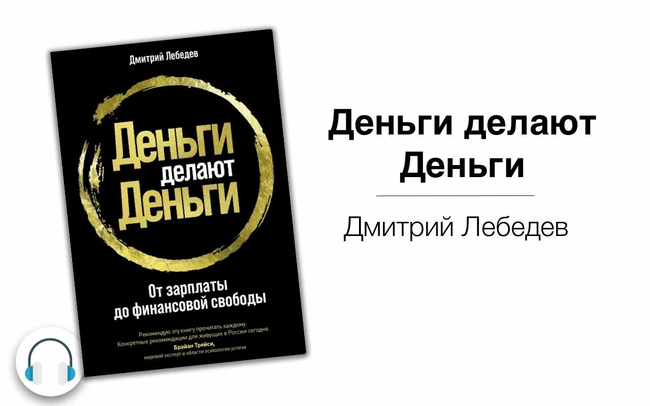 Книги про деньги. Деньги делают деньги Лебедев. Книги о богатстве.