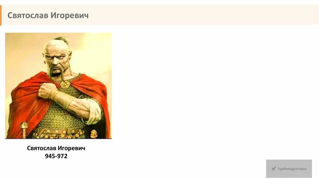 972 г. 972 г. Презентация о святославе игоревиче. 972 г. 972 г.