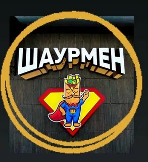 Шаурмен