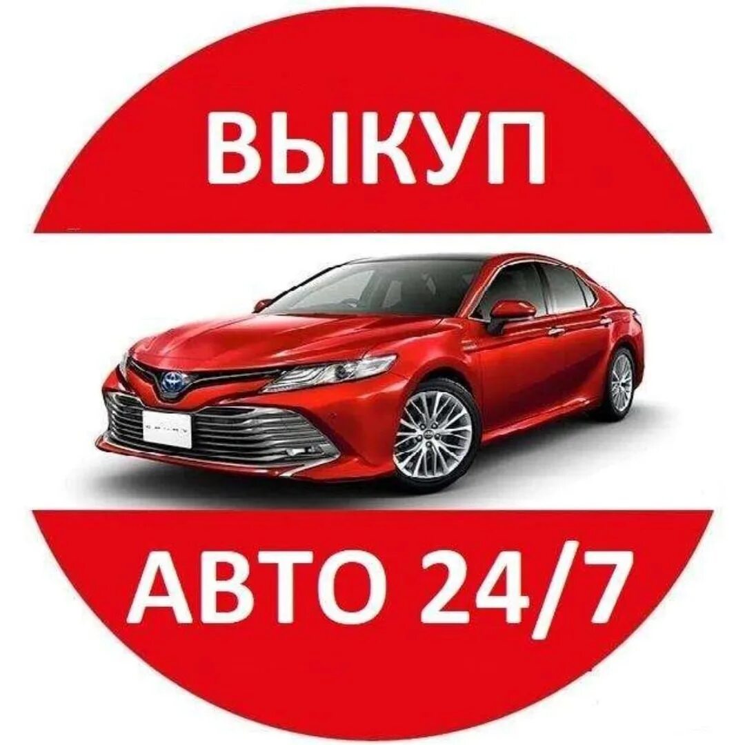 Автовыкуп