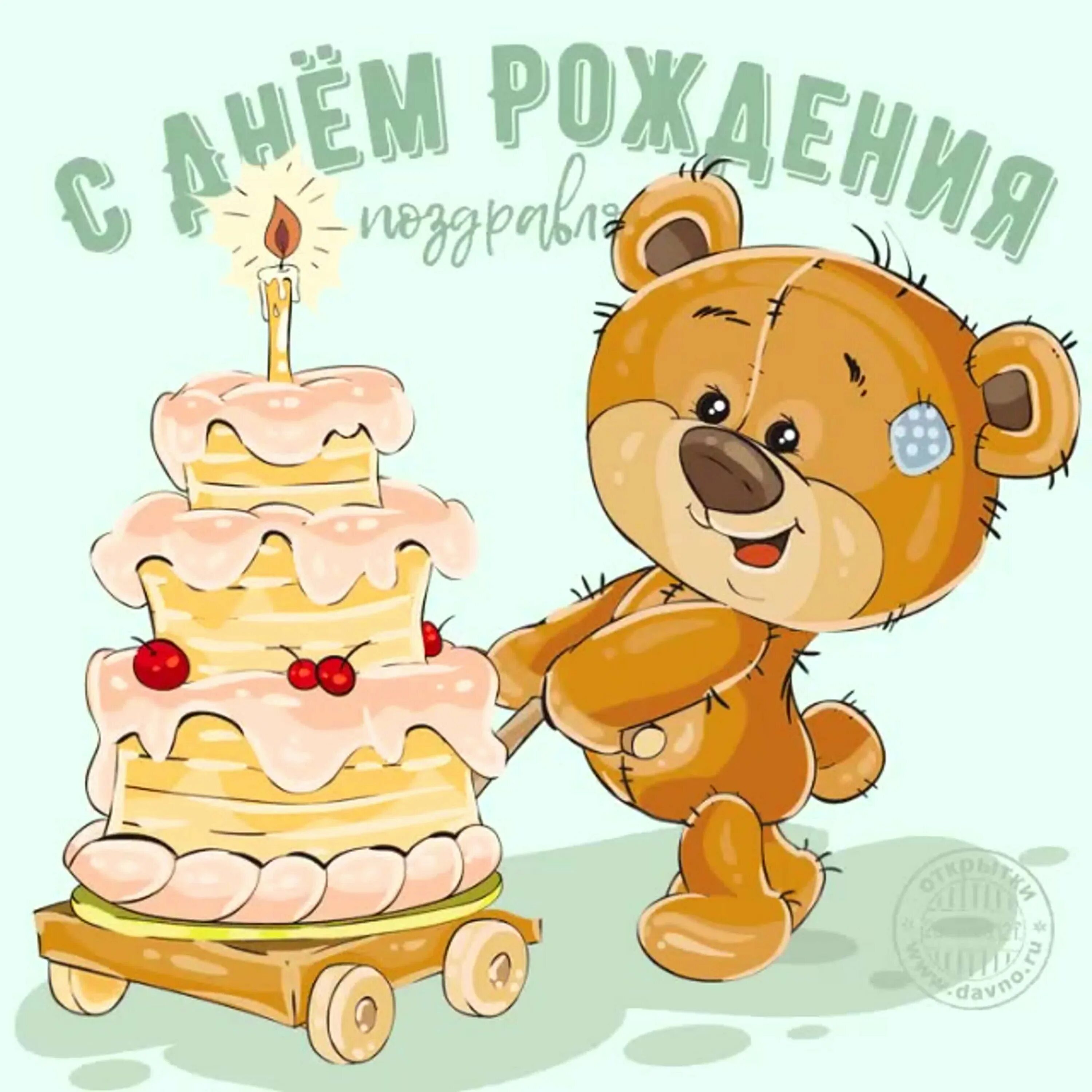 Мишка на день рождения ребенку. С днем рождения. Рисункиэ на день рождения. Открытка с днём рождения. Прикольные рисунки на день рождения.