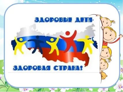 Здоровое поколение дети