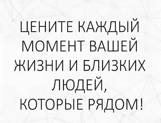 Цените моменты и людей которые рядом цитаты. Дорожите каждым мгновением цитаты. Цените каждое мгновение жизни. Цените каждую. Цените каждый день своей жизни.