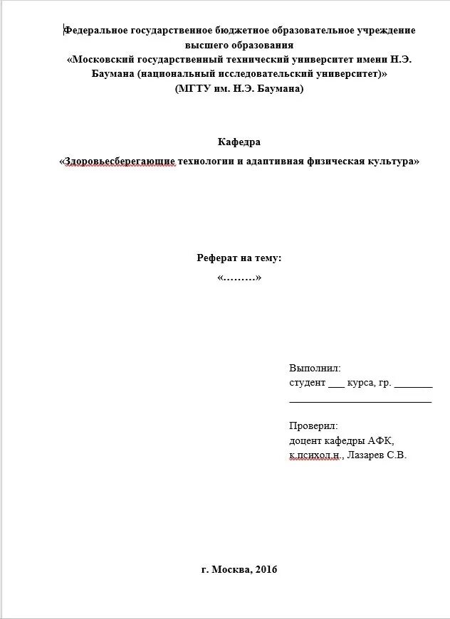 Пример доклада по физике. Титульный лист реферата мгту майкоп. вгу образец титульного листа доклада. титульный лист курсовой работы мгту им баумана. титульный лист мф мгту им баумана.