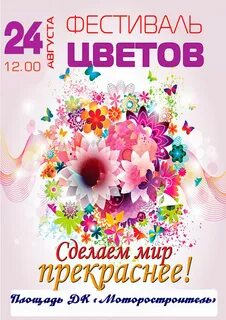 День без цветов