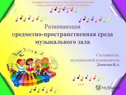 Музыкальная предметно развивающая среда