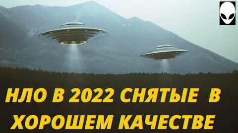 Нло 2022