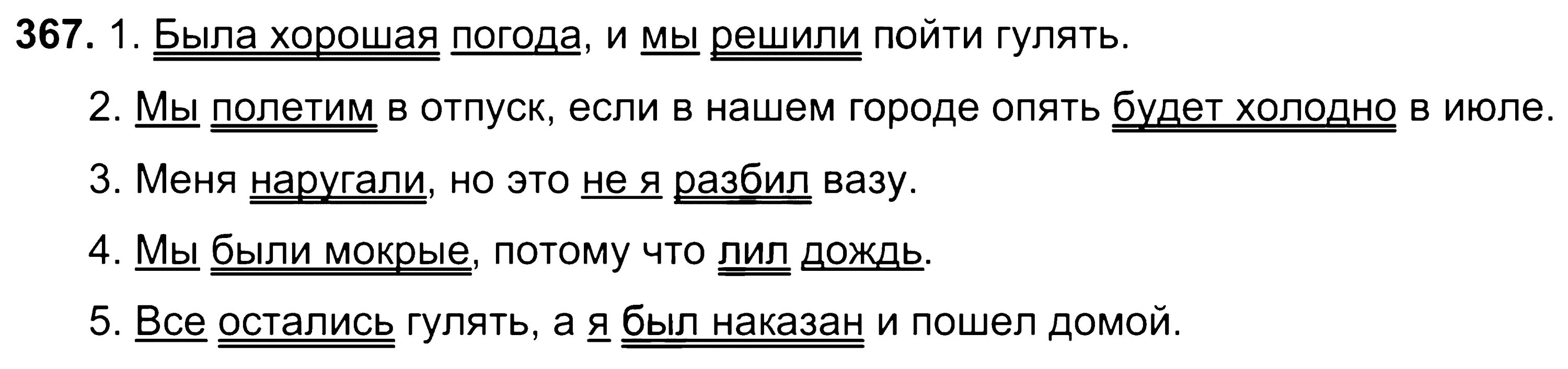 Русский язык 7 класс ладыженская номер 367. Номер 367 по русскому языку 7 класс. Упражнение номер 367 по русскому языку 7 класс. Упражнение 367 7 класс.