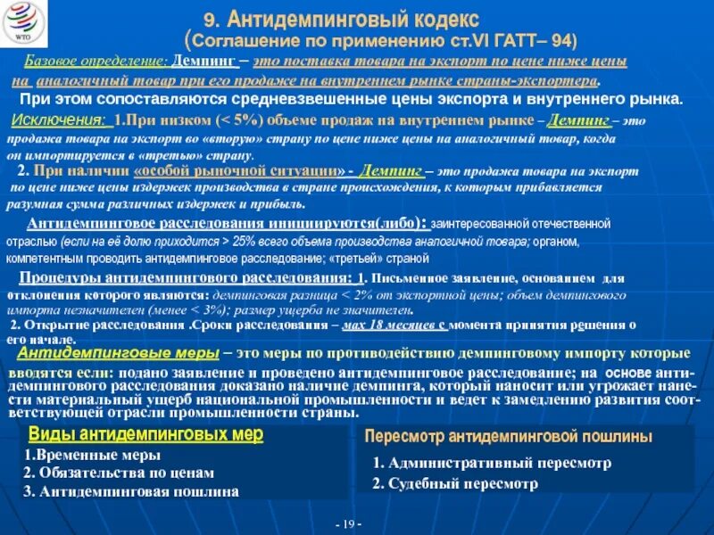 Антидемпинговое расследование. Антидемпинговая пошлина. Антидемпинговые меры. Условия и порядок применения антидемпинговой пошлины. Результат применения антидемпинговых