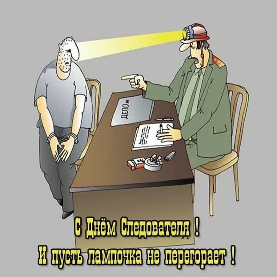 День следователя открытки. Приколы про следователей. День следака. Приколы про следователей. Следователь шьет дело.
