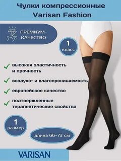 Чулки компрессионные 1 и 2 класс