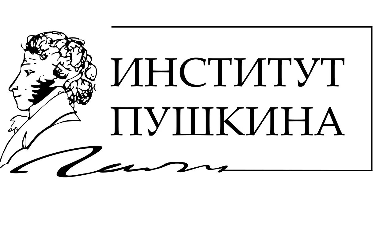 Государственный институт русского языка им пушкина. Гос ИРЯ Пушкина логотип. Государственный институт русского языка имени а. с. Пушкина. Государственный институт русского языка им а.с Пушкина логотип. Институт русского языка им Пушкина логотип.