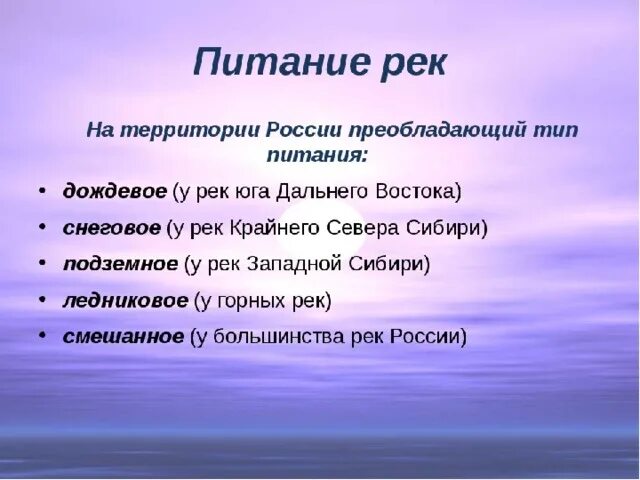 Питание рек. Типы питания рек. Типы питания рек России. Классификация рек по видам питания.