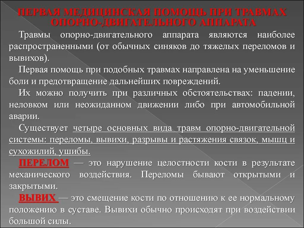 1 медицинская помощь при травме. Первая медицинская помощь при травмах опорно-двигательного аппарата. Первая помощь при повреждении опорно-двигательного аппарата. Первая помощь при травмах опрнодвигательного аппарата. Первая помощь при травмах опорно двигательного.