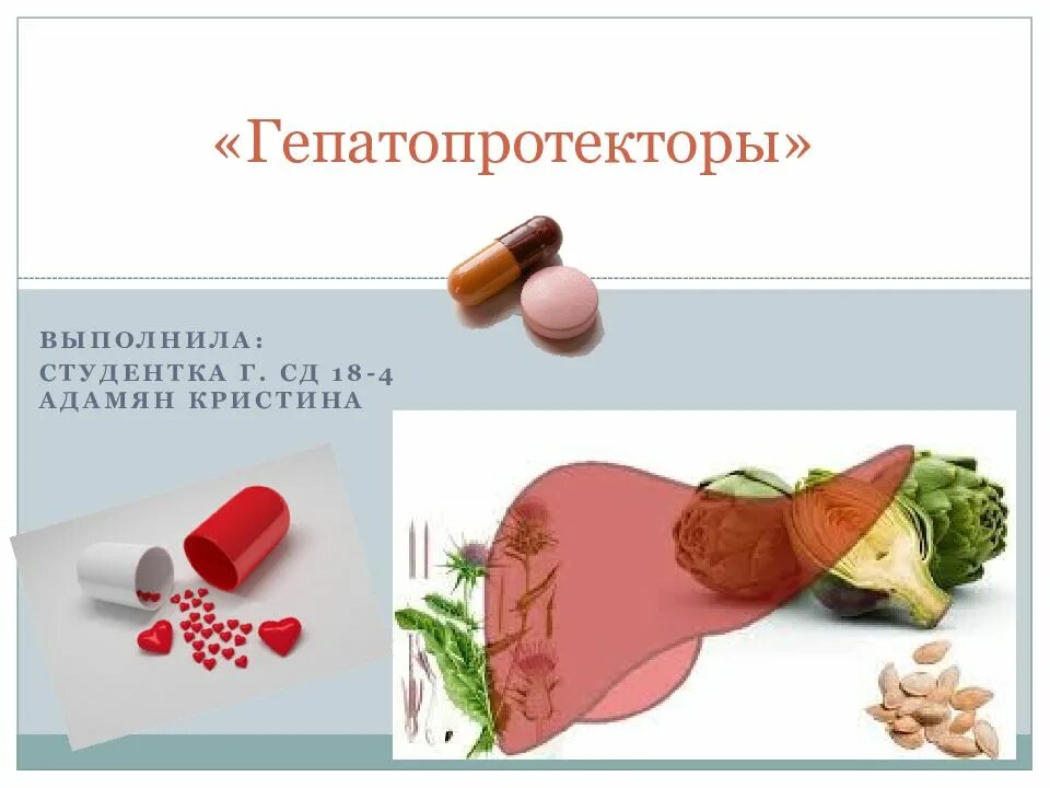 Гепатопротектор это что такое простыми. Гепатопротекторы. гепатопротекторы презентация. гепатопротекторы для печени. гепатопротекторы растительного происхождения.