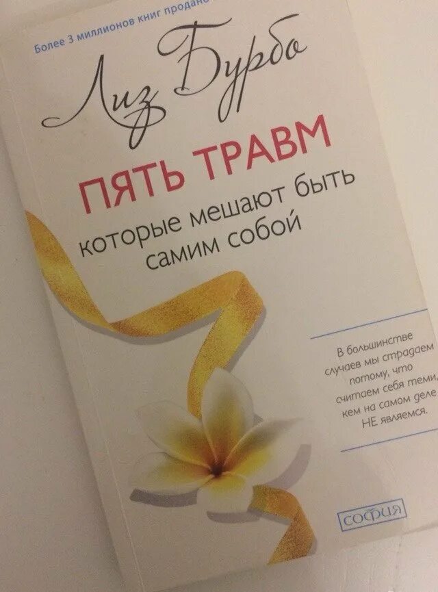 Книга 5 травм. Травмы Лиз Бурбо таблица. 5 Травм Лиз Бурбо таблица. Лиз Бурбо 5 травм.