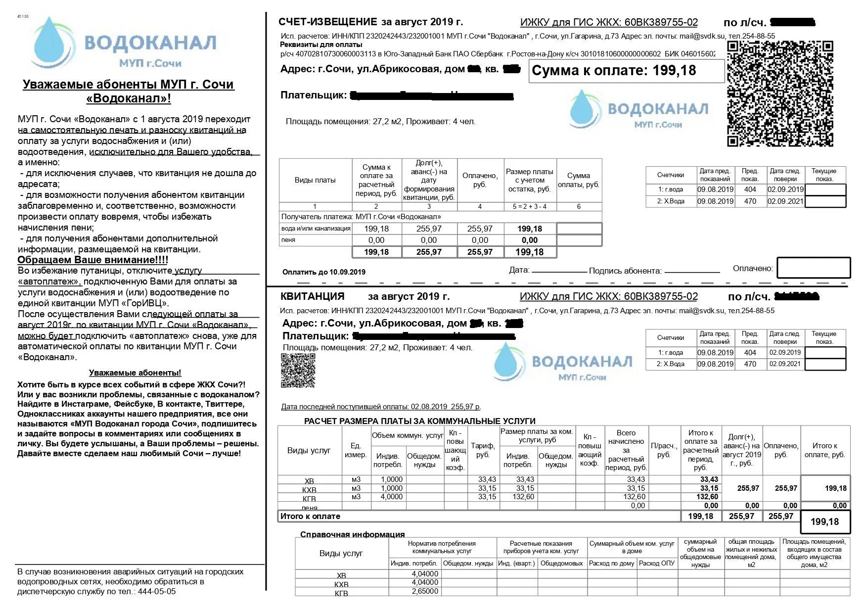 Калькулятор холодной воды. Квитанция МУП Водоканал Хабаровск. Квитанция МУП Водоканал Сочи. Квитанция на оплату ЖКХ образец на воду. Квитанция за водоснабжение и водоотведение.