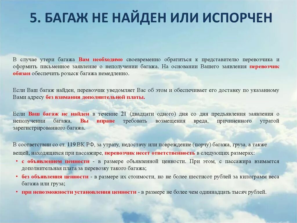 Претензия на компенсацию утери багажа. Претензия на утерю багажа. Претензия в авиакомпанию за утерю чемодана. Заявление о потере багажа. Ответственность за жизнь пассажира и вред