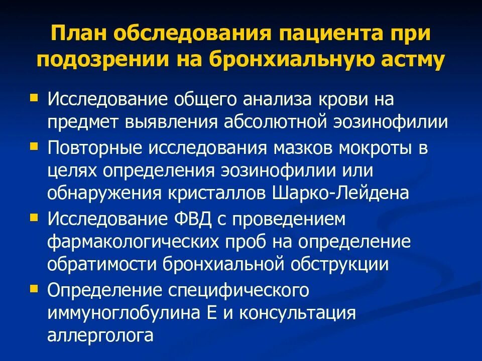 План обследования лечения. План обследования при бронхиальной астме. План обследования пациента с бронхиальной астмой. План дополнительного обследования при бронхиальной астме. План исследования при бронхиальной астме.