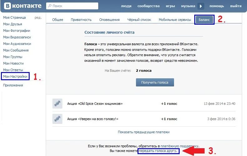 Голоса ВК. Как передать голоса в ВК. Голоса в ВК контакт. Как голоса в контакте. Голоса через вк пей