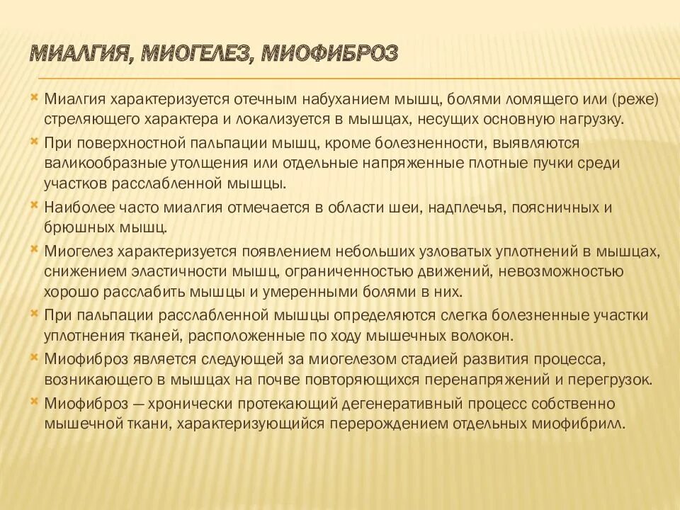 Миалгия механизм развития. Назовите клинические стадии миофиброза:. Профессиональный миофиброз.