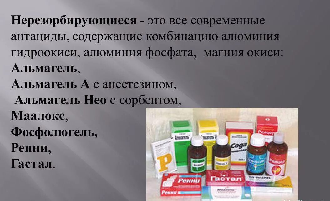 Антациды применение. Антацидные лекарственные средства. Алюминий и магнийсодержащие антациды. Антациды с магнием. Антацидные препараты с алюминием.